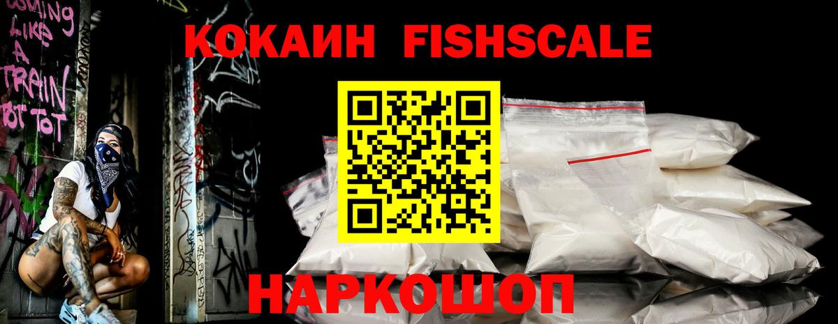 Cocaine Fish Scale Миасс