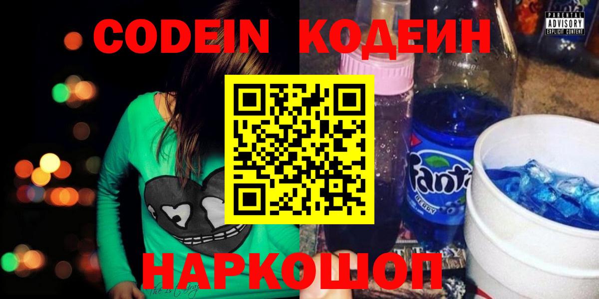 Кодеин Purple Drank Миасс