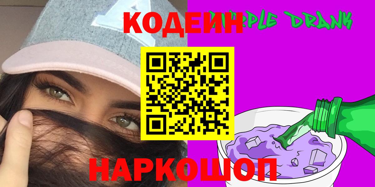 Кодеин Purple Drank  Вход с VPN  Codein Purple Drank  Миасс 