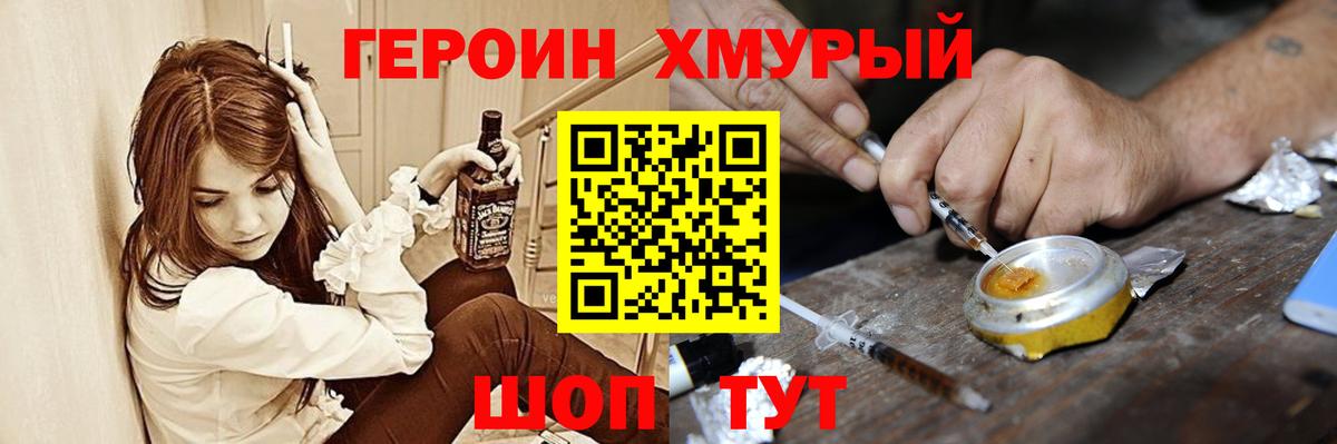 ГЕРОИН хмурый Миасс